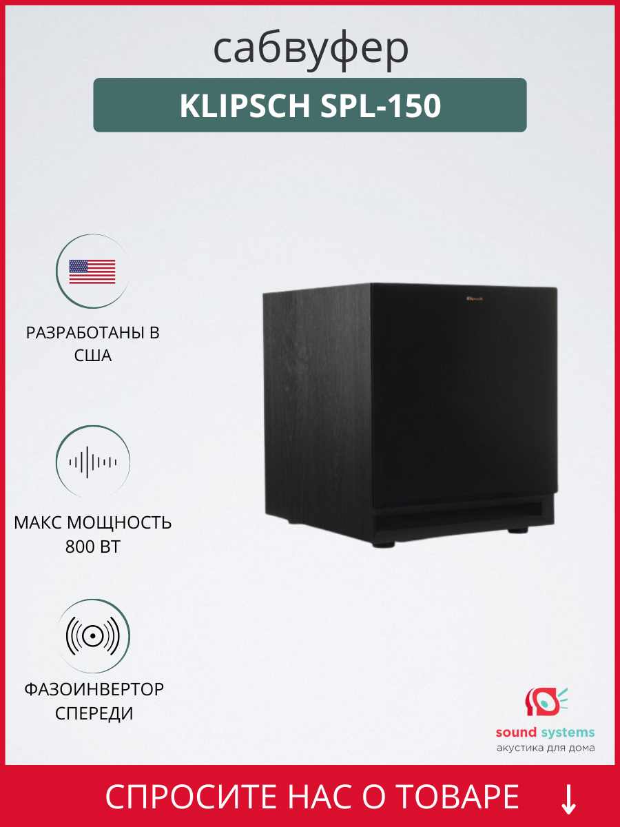 Klipsch SPL-150 – купить сабвуфер по цене 99 990 ₽